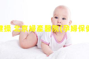 孕婦保健操 北京婦產醫院(孕婦保健操怎么做)